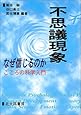 不思議現象 なぜ信じるのか: こころの科学入門