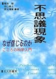 不思議現象 なぜ信じるのか: こころの科学入門