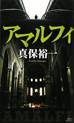 アマルフィ (講談社ノベルス)