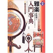 雅楽を知る事典 楽天ブックス: 雅楽を知る事典 - 遠藤徹 - 9784490108156 : 本