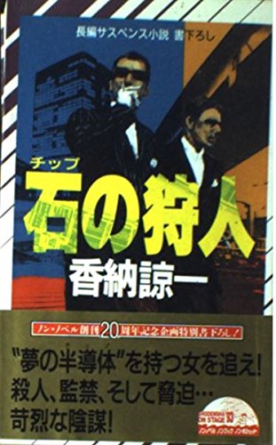 香納諒一:石(チップ)の狩人 (ノン・ノベル)