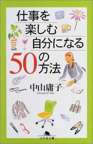 PDFダウンロード 仕事を楽しむ自分になる50の方法 (幻冬舎文庫) バイ