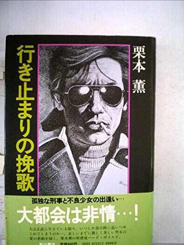 行き止まりの挽歌 (1981年)