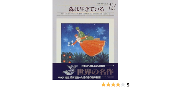 森は生きている 小学館世界の名作 12 サムイル マルシャーク 宮川 やすえ 宝永 たかこ 西本 鶏介 本 通販 Amazon