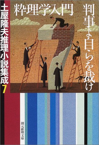 土屋隆夫:粋理学入門/判事よ自らを裁け―土屋隆夫推理小説集成〈7〉 (創元推理文庫)