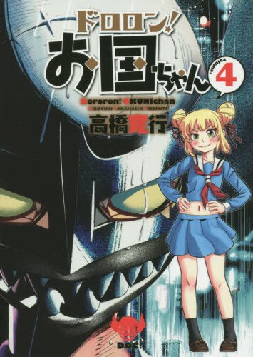 『ドロロン!  お国ちゃん』4巻