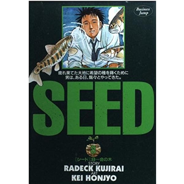 SEED 10 (ヤングジャンプコミックス) | ラデック 鯨井, 本庄 敬 |本