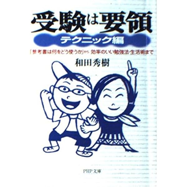 受験は要領: 難関大学も恐くない たとえば、数学は解かずに解答