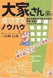 「大家さん」業で成功するノウハウ (アスカビジネス)
