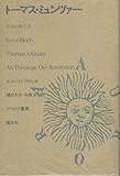 トーマス・ミュンツァー―革命の神学者 (1982年) (アウロラ叢書)