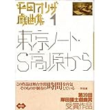 東京ノート・S高原から (平田オリザ戯曲集)