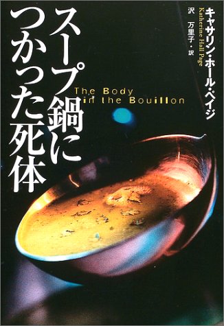 キャサリン・ホール・ペイジ:スープ鍋につかった死体 (扶桑社ミステリー)