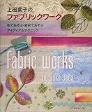 上田葉子のファブリックワーク―布であそぶ・素材であそぶアイディア&テクニック