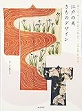江戸の美 きものデザイン