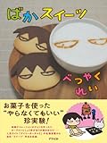 ばかスイーツ