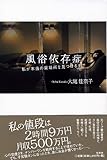 風俗依存症―私が本当の居場所を見つけるまで