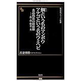 鯛という名のマンボウ アナゴという名のウミヘビ 食品偽装の最前線――魚・肉・野菜・米 (晋遊舎ブラック新書 3)