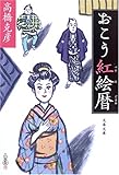 おこう紅絵暦