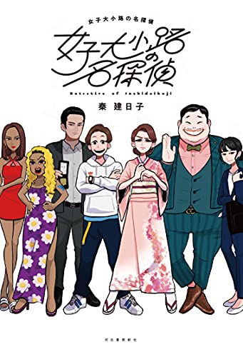 秦建日子:女子大小路の名探偵