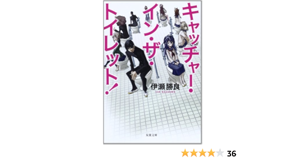 キャッチャー イン ザ トイレット 双葉文庫 伊瀬 勝良 本 通販 Amazon