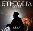 ETHIOPIA 伝説の聖櫃（エチオピア 伝説のアーク）
