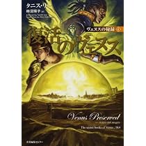 復活のヴェヌス (ヴェヌスの秘録 4) | タニス リー, Lee,Tanith, 瑛子 