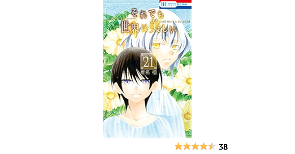 それでも世界は美しい 21 花とゆめコミックス 椎名橙 少女マンガ Kindleストア Amazon