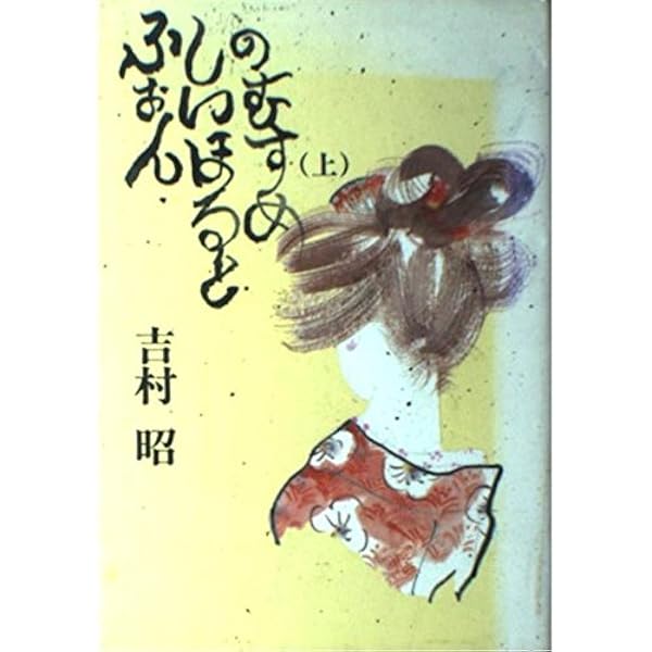 ふぉん・しいほるとの娘 下 | 吉村 昭 |本 | 通販 | Amazon