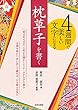 ４週間で美しい文字になる　枕草子を書く