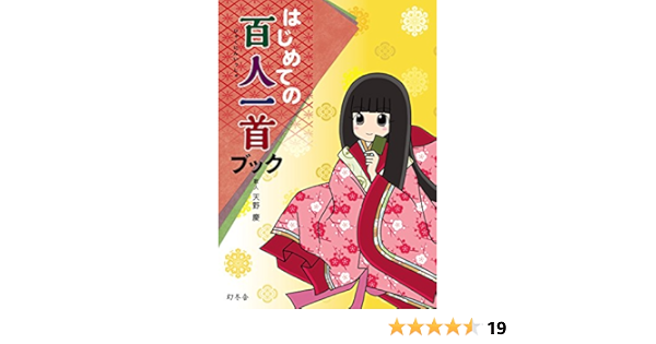 はじめての百人一首ブック 幻冬舎単行本 天野慶 詩歌 Kindleストア Amazon