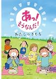 あっ!そうなんだ!わたしのきもち