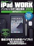 iPad WORK 2021 ~パソコンいらずの超仕事術 (マイナビムック Mac Fan Special)