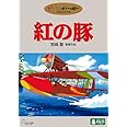 紅の豚 [DVD]