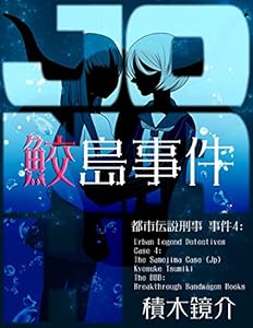 都市伝説刑事 事件３ くねくね 踊る白い影 The b Breakthrough Bandwagon Books 積木鏡介 竹内麻喜 小説 文芸 Kindleストア Amazon