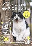大きな写真のキャラつよすぎるそとねこ間違い探し