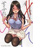 せふれ 4 (4巻) (ヤングキングコミックス)