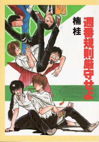 週番規則厳守せよ