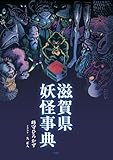 滋賀県妖怪事典