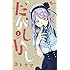 コトヤマ「だがしかし(1)」