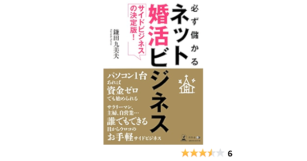 サイドビジネスの決定版 必ず儲かるネット婚活ビジネス 鎌田九美夫 本 通販 Amazon