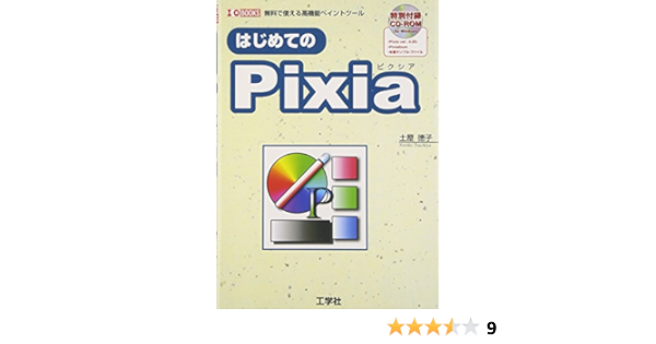 はじめてのpixia 無料で使える高機能ペイントツール I O Books 土屋 徳子 O編集部 第二i 本 通販 Amazon