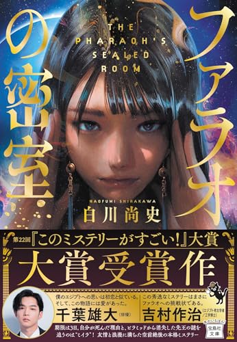 白川尚史:ファラオの密室 (宝島社文庫 『このミス』大賞シリーズ)