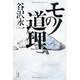 モノの道理