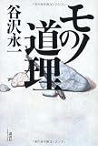 モノの道理