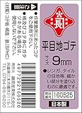 赤長 平目地鏝 9MM