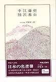 日本の名著 (11) 中江藤樹・熊沢蕃山 (中公バックス)