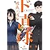 ふじた渚佐「ド直球彼氏×彼女(1)」