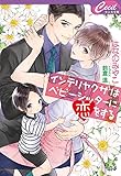 インテリヤクザはベビーシッターに恋をする (セシル文庫 は 2-1)