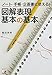 飯田 英明: ノート・手帳・企画書に使える! 図解表現 基本の基本 (アスカビジネス)