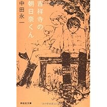 吉祥寺の朝日奈くん　中田永一（乙一）　初版　サイン本（署名本） 4396338023.jpg